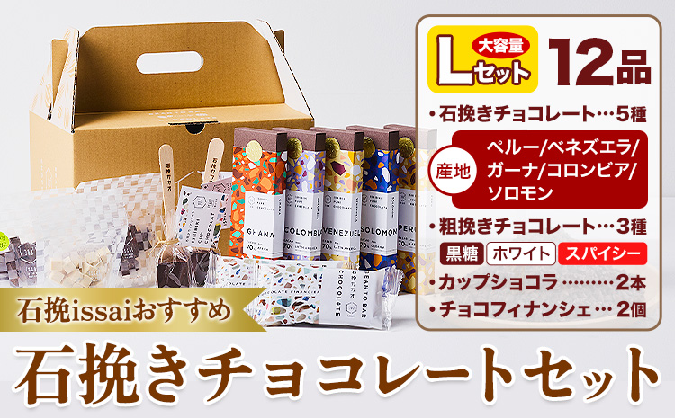 チョコレート 石挽きチョコレートセット Lセット計12品 石挽きカカオissai 《30日以内に出荷予定(土日祝除く)》岡山県 矢掛町 チョコレート チョコ カカオ 食べ比べ スイーツ おやつ---o