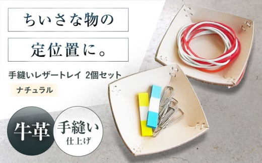 手縫いレザーころんトレイ2個セット ナチュラル トレイ 小物入れ 革 アクセサリー インテリア インテリア 収納 トレイ 小物入れ 本革 革 レザー ギフト プレゼント 大阪府高槻市/KAKURA [AOBI037]