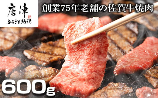 
創業75年老舗の佐賀牛焼き肉600ｇ 「2023年 令和5年」
