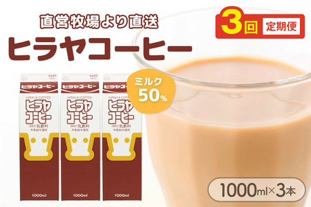 「ヒラヤコーヒー」コーヒー牛乳 1L3本セット ヒラヤコーヒー【3回定期便（毎月）】