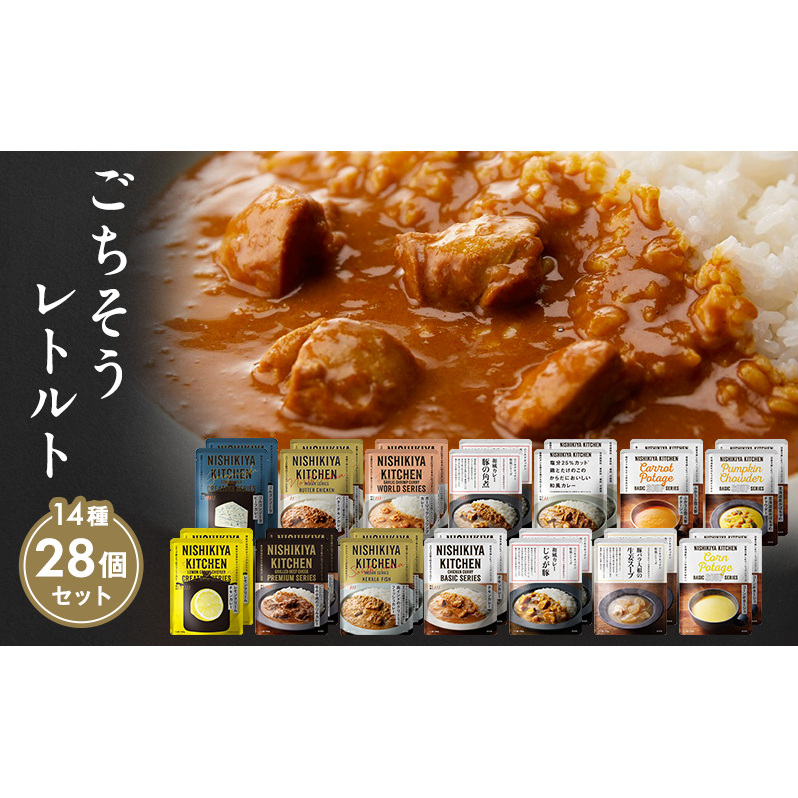 レトルト ごちそう カレー ＆ スープ 28個 食べ比べ NISHIKIYA KITCHEN レトルト レトルト食品 非常食 備蓄 贈り物 プレゼント ギフト お中元 ニシキヤキッチン にしき ニシキ