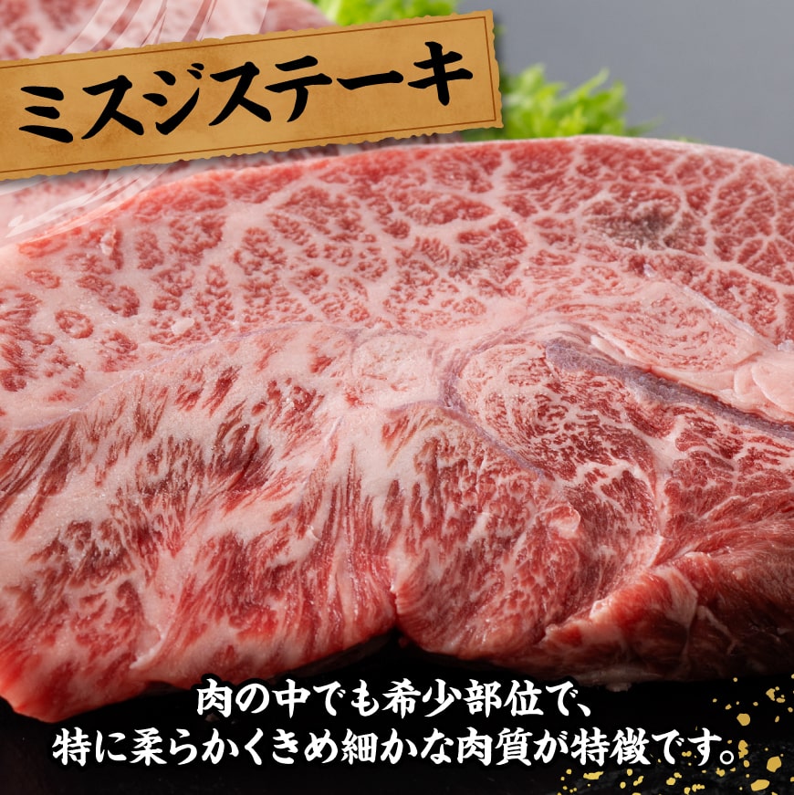 宮崎牛ミスジステーキ2枚　合計300ｇ【 肉 牛肉 国産 黒毛和牛 宮崎牛 ステーキ ミスジ 宮崎県 川南町 】