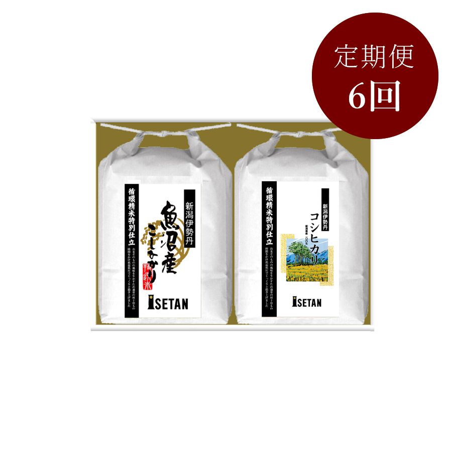 「循環精米」新潟伊勢丹オリジナルコシヒカリ食べ比べセット贈答用2kg×2本　6回定期便