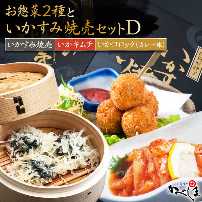 【ふるさと納税】いかすみ焼売とお惣菜2種セットD（タレ付き）【呼子かべしま直売所】 [HCL015]