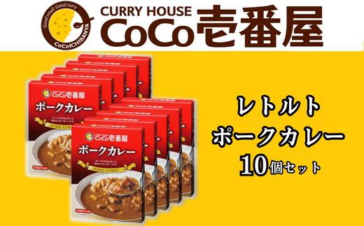 
備蓄 防災 ココイチ レトルトカレー ポーク10個 Mセット｜CoCo壱番屋 常温保存 非常食 簡単 時短 自宅用 キャンプ プレゼント ふるさと納税 [0555]
