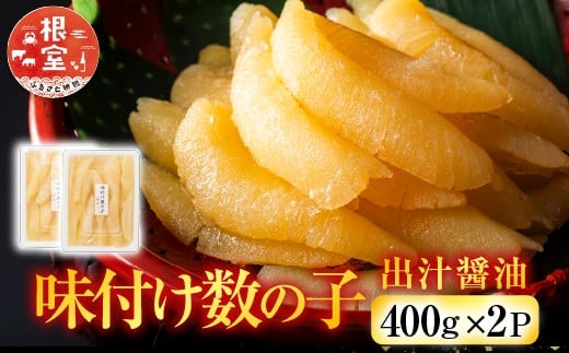 B-42055【12/21まで年内配送】 味付け数の子400g×2P