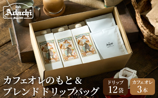 
カフェ・アダチ カフェオレのもと3本＆アダチブレンドドリップバッグ12袋 詰め合わせ
