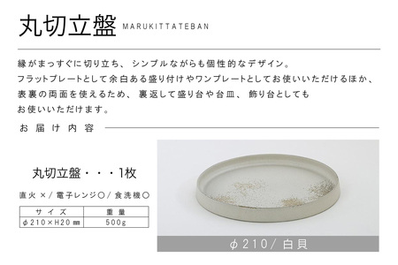 丸切立盤Φ210白貝 常滑焼 陶器 皿 日本製 手作り おしゃれ シンプル プレート 丸皿 やきもの 食器 おもてなし プレゼント ギフト 贈り物 結婚祝い 和食器 料理 キッチン用品 インテリア 飾