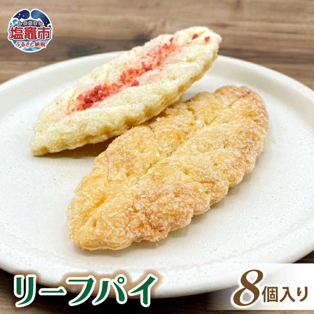 【ふるさと納税】土井精菓 リーフパイ8個入り スイーツ デザート 菓子 リーフパイ おかし リーフ パイ 甘い 塩竈市 塩釜市 宮城県 送料無料