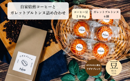 コーヒー豆 アダチブレンド ２００g （約20杯分）＆ ガレットブルトンヌ ６個 ＜詰め合わせ＞ ～ カフェ・アダチ 自家焙煎 珈琲 コーヒー 豆 （粉にもできます） ドリンク 飲料 お菓子 焼き菓子