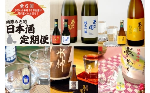 ★ 盛岡市 定期便 ◆あさ開の日本酒毎月 300ml × 10本 全6回 酒 お酒 日本酒 アルコール 純米大吟醸 純米吟醸 純米酒 本醸造 生貯蔵酒 辛口