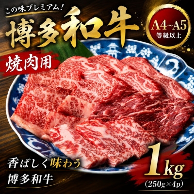 
                  この味プレミアム!＜A4～A5＞博多和牛焼肉用　1kg(250g×4p)(大牟田市)【1758350】
                
