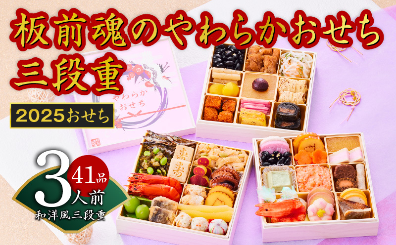 【12/15受付終了】おせち「板前魂のやわらかおせち三段重」和洋風 三段重 6.5寸 41品 3人前 先行予約 【おせち おせち料理 板前魂おせち おせち2025 おせち料理2025 冷凍おせち 贅沢