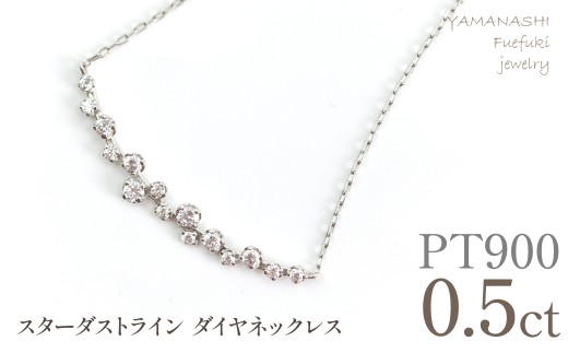 プラチナ　スターダストライン　ダイヤネックレス　管理番号610195 218-277-pt