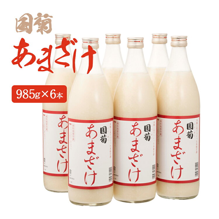 【ふるさと納税】 あまざけ ノンアルコール 国菊あまざけ985g 6本セット 国菊 甘酒 米麹 砂糖不使用 国産米 瓶 飲料 篠崎 福岡 九州 お取り寄せ グルメ ギフト 贈り物 お歳暮 お中元 内祝い 誕生日 プレゼント
