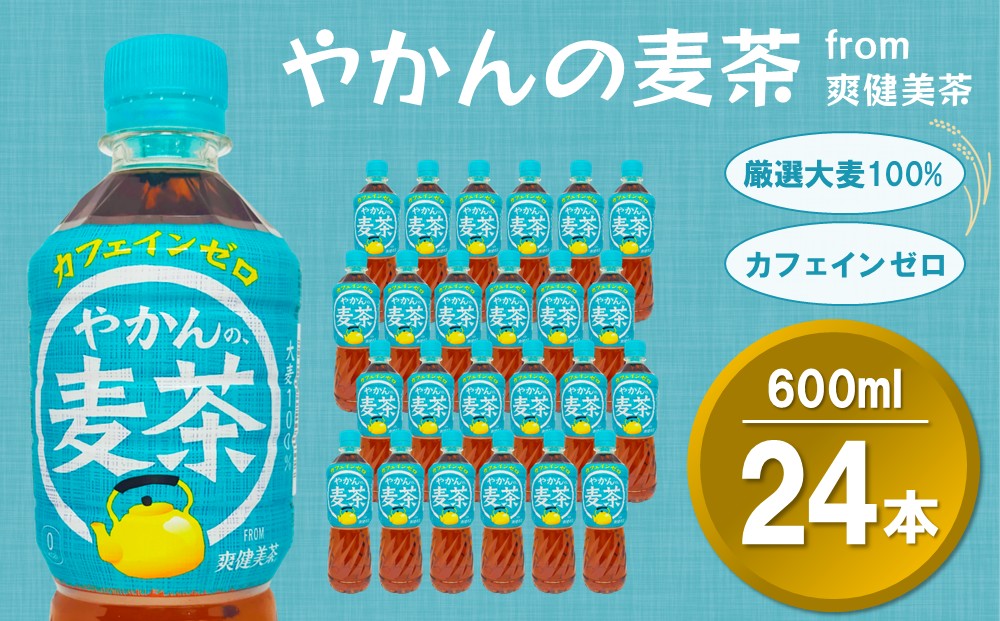 やかんの麦茶 from 爽健美茶 600mlPET(24本)【麦茶 焙煎 夏バテ予防 熱中症対策 カフェインゼロ ミネラル 600ml ペットボトル ペット 常備 備蓄 スッキリ イベント】Z2-J090026