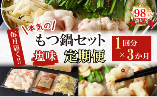 【定期便】定期便　ホルモン屋が作った本気のもつ鍋セット塩味　全3回【FO56U】