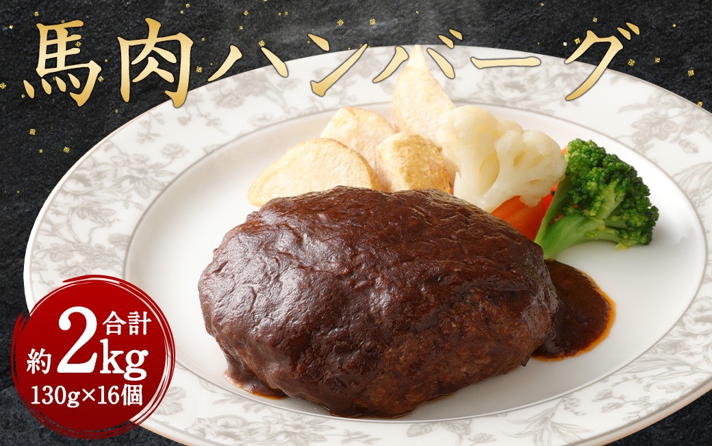 
                  馬肉ハンバーグ 16個セット 2.08kg 馬肉 お肉 惣菜 ハンバーグ 130g×16
                