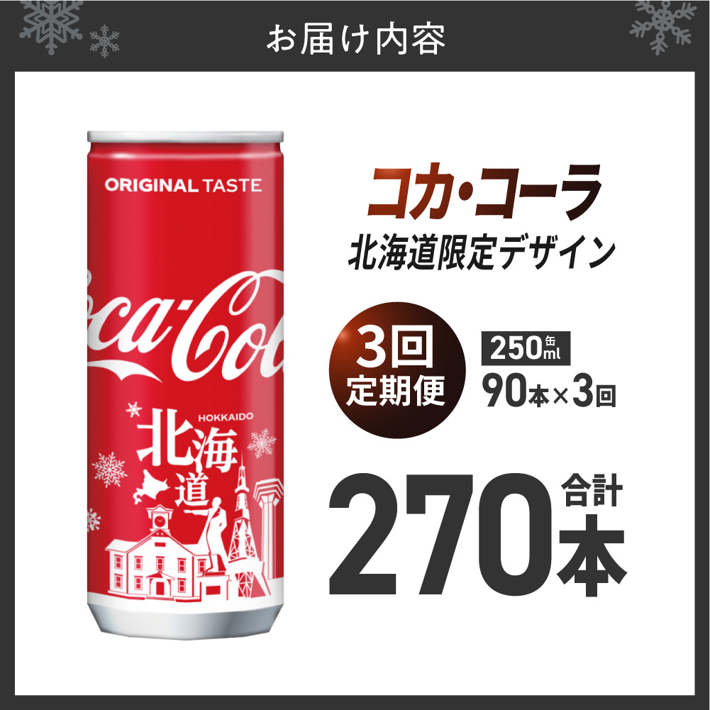 【3ヶ月定期便】コカ・コーラ(北海道限定デザイン)250ml缶×90本 | 炭酸 飲料 北海道 札幌市