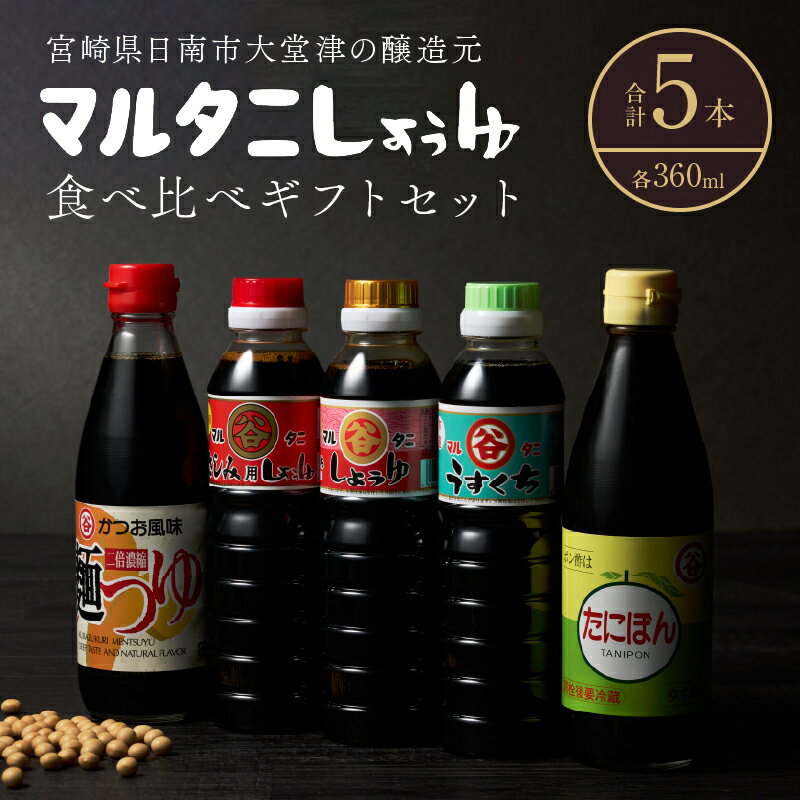【ふるさと納税】マルタニしょうゆ 食べ比べギフトセット(合計5本) 食品 加工品 万能調味料 さしみ醤油 うすくち醤油 ポン酢 めんつゆ オリジナルBOX入り 肉料理 魚料理 野菜料理 詰め合わせ おすすめ プレゼント 贈り物 おすそ分け 宮崎県 日南市 送料無料