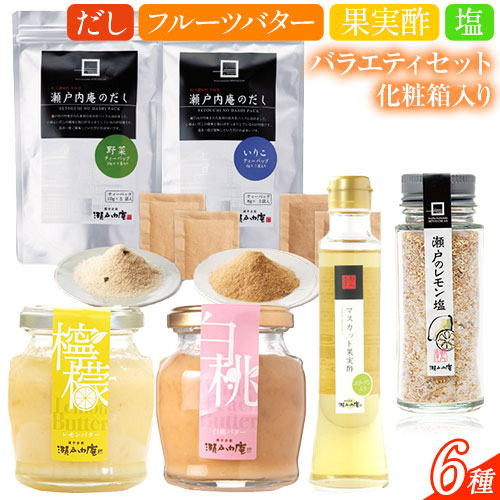 調味料 セット だし 瀬戸内の味わいバラエティセット 6種 化粧箱入り《30日以内に出荷予定(土日祝除く)》ケイコーポレーション 岡山県 浅口市 いりこだし 野菜だし マスカット果実酢 瀬戸のレモン塩 白桃バター レモンバター