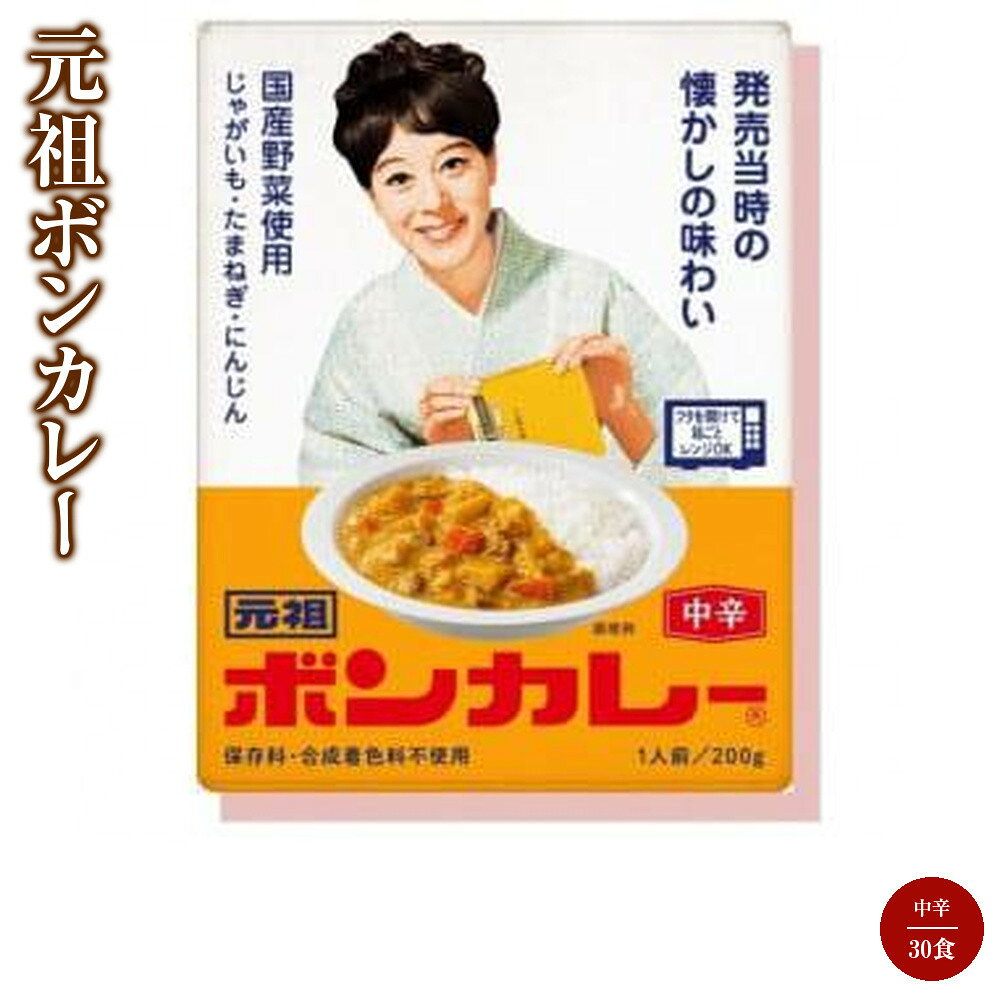 【ふるさと納税】元祖ボンカレー 30個 | インスタント レトルトカレー レトルト カレー 非常食 保存食 長期保存 防災食 備蓄食 災害用品 災害用保存食 防災グッズ 防災用品