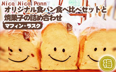 【梅】【冷凍発送】Nico Nico Pannオリジナル食パン 食べ比べセットと焼き菓子（マフィン・ラスク）の詰め合わせ KWNBU006