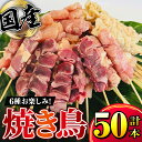 【ふるさと納税】 国産 鶏串50本セット 6種 計50本（鶏もも・鶏むね・ささみ・砂肝・肩肉・鶏皮）焼鳥 焼き鳥 鶏肉 やきとり たれ付き 鳥肉 バーベキュー BBQ 惣菜 晩御飯 お弁当 冷凍 急速冷凍 個包装 小分け【株式会社カノミ】