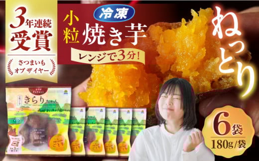【お中元対象】【3年連続日本一！】小粒ごと芋きらりちゃん 180g×6袋 / ごと [PBY026] 冷凍 焼き芋 レンジ さつまいも おやつ スイーツ 安納芋 五島市 