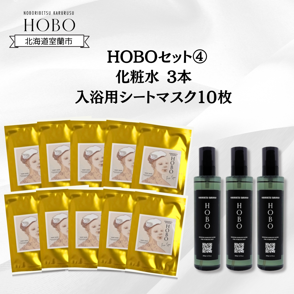 HOBOセット(4)【 化粧水 3本 + 入浴用 シート マスク 10枚 】 MROJ009