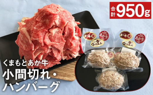 くまもと あか牛 満喫 小間切れ・ハンバーグ セット 計950g 和牛 牛肉