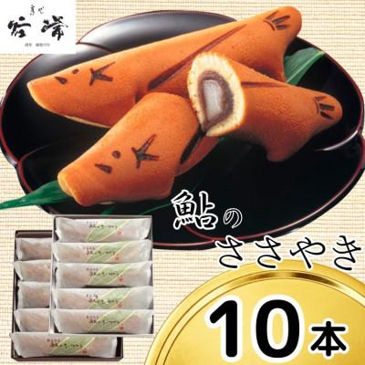ふるさと納税 養父市 菓心谷常の鮎のささやき(10本)