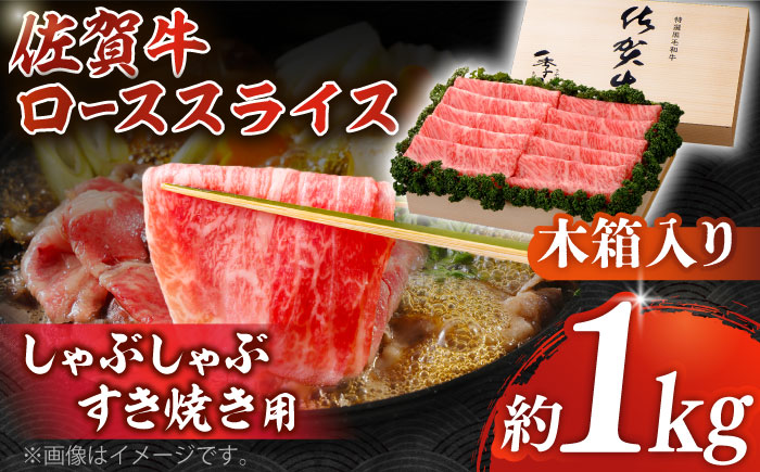 佐賀牛 ロース スライス 約1kg＜木箱入り＞【JAさが杵島支所】佐賀牛 しゃぶしゃぶ すき焼き  贈答 [HAM057]