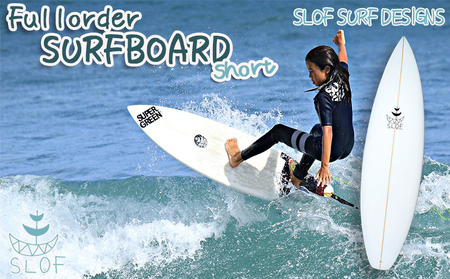 【SLOF SURF DESIGNS】鴨川発！フルオーダー サーフボード １本《ショート》　[0534-0001]
