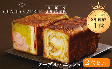 【 グランマーブル 】マーブルデニッシュ2本セット(京都三色・メイプルキャラメル)|デニッシュ食パン 人気食パン 高級食パン［ 京都 マーブルデニッシュ 有名店 2本セット 京都三色 メイプルキャラメル 人気 おすすめ パン 食パン グルメ ギフト プレゼント 贈答 お取り寄せ 通販 送料無料 ふるさと納税 ］