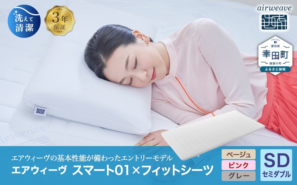 
                  エアウィーヴ スマート01 × フィットシーツ セット【 セミダブル 】選べるカラー ( ベージュ・グレー・ピンク ) ｜ エアウィーヴ 創業のまち幸田町 マットレスパッド マットレストッパー 敷きパッド フィットシーツ 専用シーツ カバー セット 高反発 洗える エアファイバー 通気性 体圧分散 睡眠 快眠 エアウィーブ ｴｱｳｨｰｳﾞ ｴｱｳｨｰﾌﾞ airweave 正規品 純正品 日本製
                