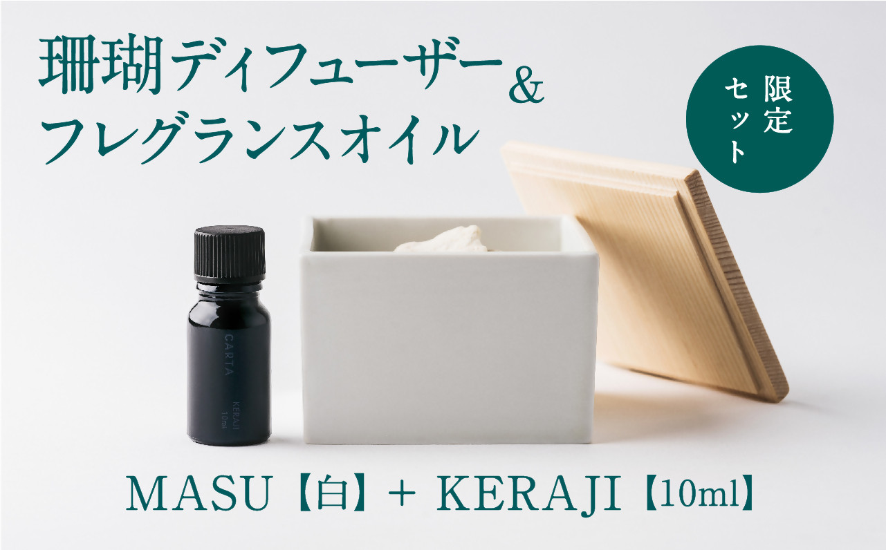 
【数量限定】MASU / 珊瑚ディフューザー(白)・01 KERAJI(10ml)【100％天然アロマ】-CARTA-
