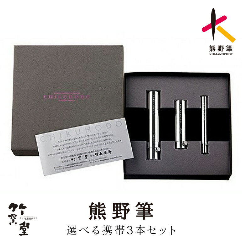 【ふるさと納税】熊野化粧筆 選べる 携帯3本セット 携帯蒔絵3本セット【メイクブラシ 化粧 メイク コスメ 美容 熊野筆 パウダー チーク アイシャドウ】