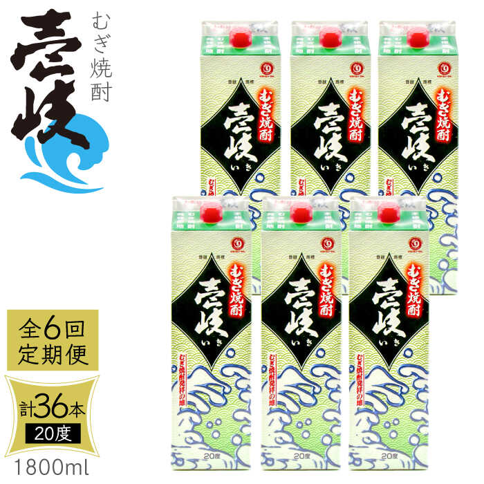 【ふるさと納税】【全6回定期便】 麦焼酎 壱岐 20度 1800ml 紙パック 6本《壱岐市》【天下御免】 むぎ焼酎 酒 お酒 焼酎 麦 パック [JDB314] 200000 200000円 20万円