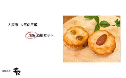 人気の三蔵 燻製酒粕セット 酒かす 酒粕 甘酒 こうじ 燻製 おつまみ スモーク 三輪酒造 渡辺酒造 武内酒造 燻製工房 春 岐阜県 大垣市