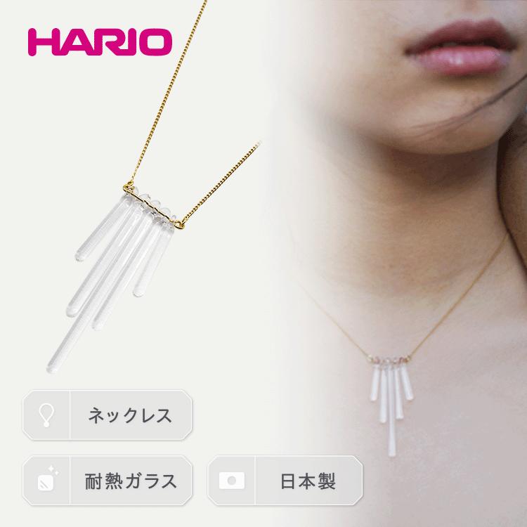 【ふるさと納税】HARIO ネックレス「カナデ」シリーズ［HAA-K-001］｜耐熱 ガラス アクセサリー ハリオ ランプワークファクトリー 職人 繊細 フォーマル カジュアル きれいめ 贈答 ギフト お祝 記念品 ハンドメイド 手作り プレゼント ご褒美 _BD18