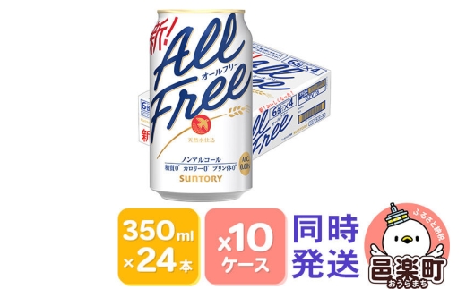 サントリー・オールフリー 350ml×24本入り×10ケース（同時発送） [ノンアルコールビール ビール 缶 群馬県]