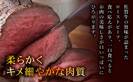 凝縮された旨味★ 佐賀牛 ローストビーフ 200g 国産 黒毛和牛 ブランド牛 パーティ グルメ お取り寄せ
