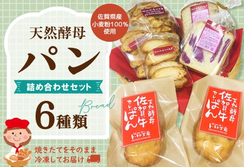 天然酵母パン詰め合わせセット【天然酵母 パン 菓子パン 佐賀牛 カレーぱん 全粒粉 食パン シナモン ラスク 焼きたて 冷凍 詰合せ セット】 Z4-A016002