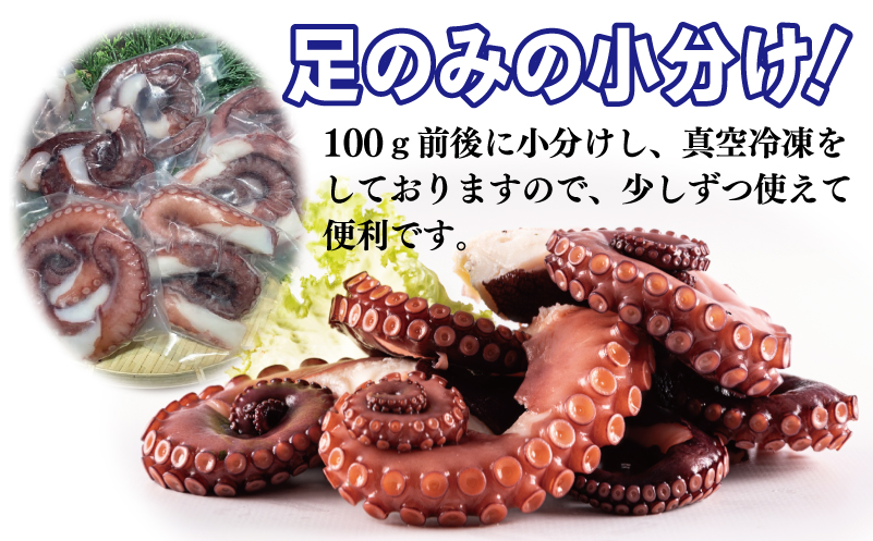 冷凍ボイルタコ 足のみ 合計700g（100g前後×5～10パック）たこ 刺身 個包装 酒の肴 酢の物 唐揚げ たこぶつ 099H3822