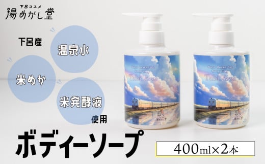（2025年9月30日掲載終了）ボディーソープ 400ml×2本（下呂産 温泉水・米ぬか・米発酵液使用） 入浴 お風呂 石鹸 バス用品 お風呂 贈答 ギフト 下呂市 下呂温泉【湯めかし堂】