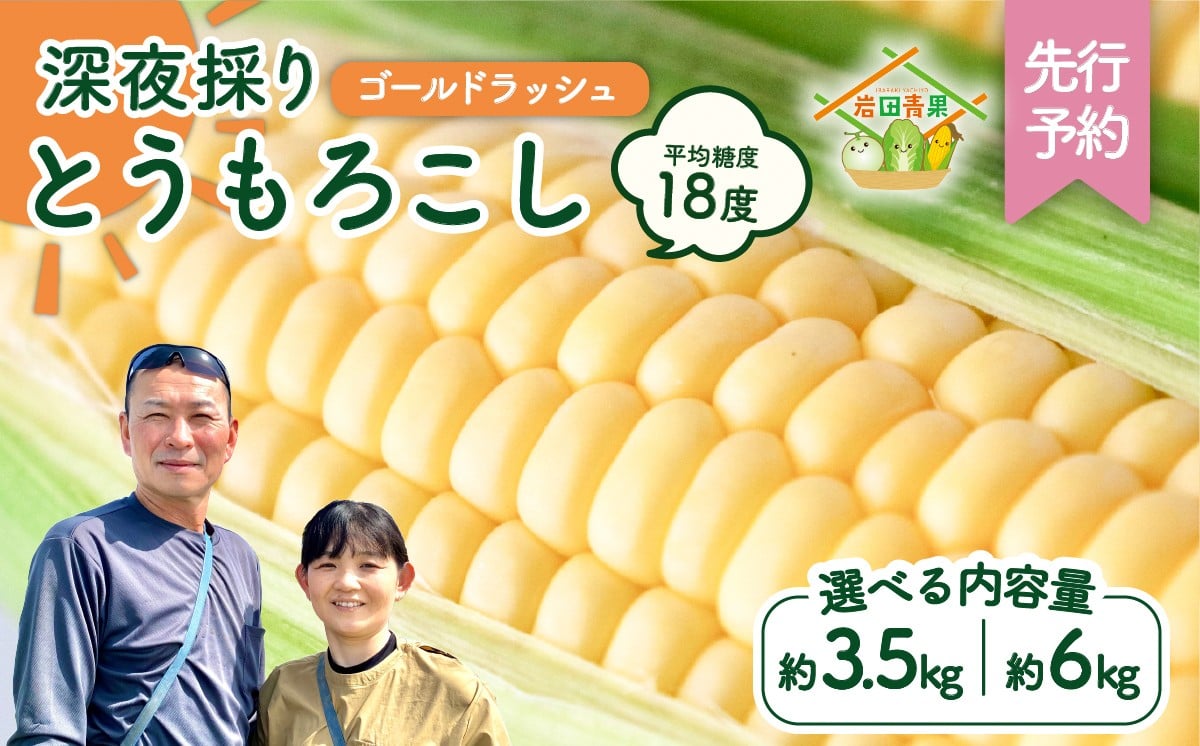 
                  【先行予約 2026年6月中旬以降発送 】 【 令和8年産 】 深夜採り 朝出荷 とうもろこし （ ゴールドラッシュ ） 【 選べる内容量 / 当日便 】 トウモロコシ 深夜採り 甘い 新鮮 6kg 3.5kg スイートコーン コーン 野菜 極甘 岩田さん 2026 [AX019ya00][SZRY]
                
