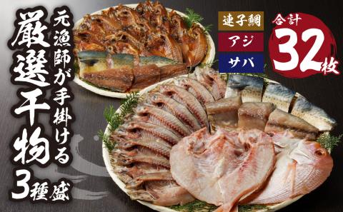 元漁師が手掛ける厳選干物 3種（連子鯛、アジ、サバ）合計32枚 ／ ひもの 鯛 タイ あじ 鯵 さば 鯖 セット 詰め合わせ 小分け 個包装 産地直送 国産 冷凍