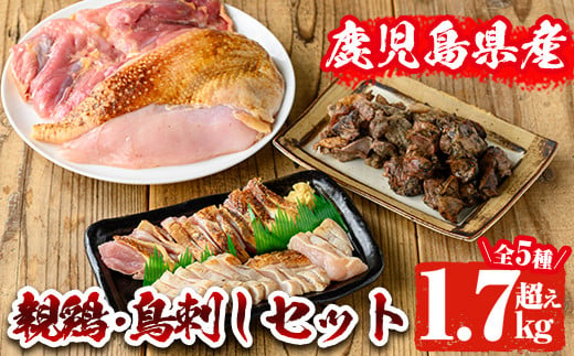 【数量限定】親鶏・鳥刺しセット(合計1.7kg越え) 肉 鶏肉 グルメ 【地どりのたけちゃん】 A32-v02