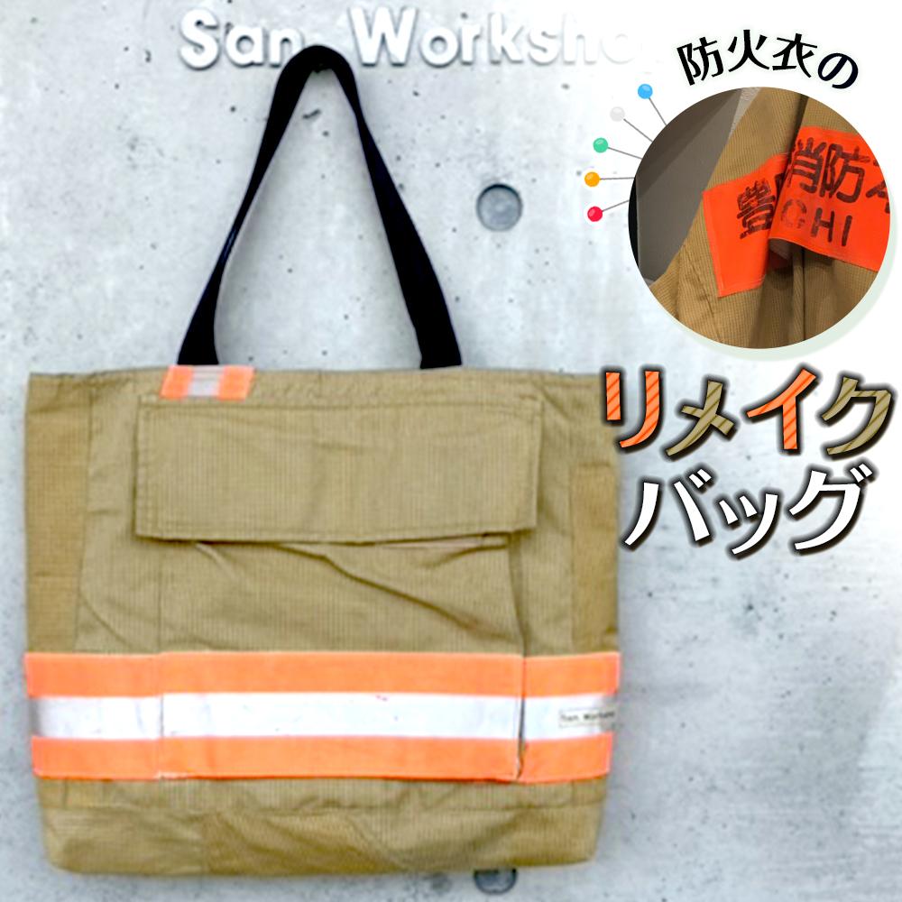 【ふるさと納税】防火衣リメイクバッグ | 愛知 豊田 楽天ふるさと 納税 返礼品 支援品 支援 名産品 特産品 バッグ リメイク バック かばん 鞄 カバン ファッショングッズ 日本 お土産 リサイクル エコ ファッション 消防 雑貨 おしゃれ 小物 防火衣 グッズ